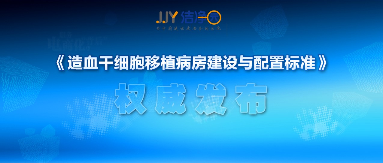 重磅！《造血干細(xì)胞移植病房建設(shè)與配置標(biāo)準(zhǔn)》發(fā)布實(shí)施